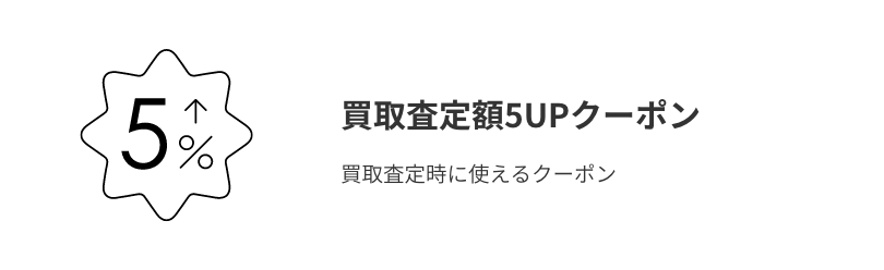 買取査定額5UPクーポン