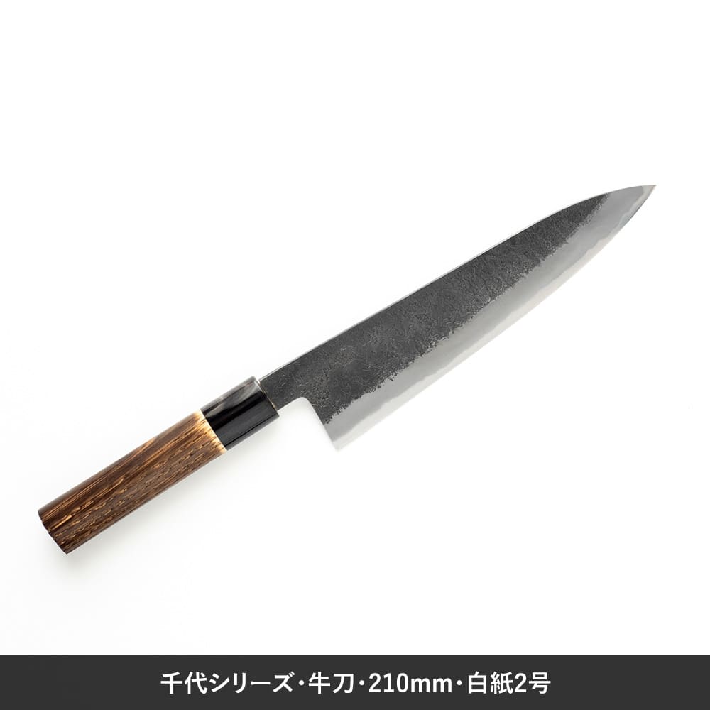 牛刀210mm、白紙2号、味方屋、日野浦、千代