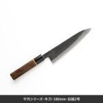 牛刀180mm、白紙2号、味方屋、日野浦、千代