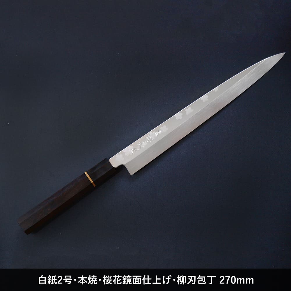 源泉正（松尾刃物）白紙2号、本焼、桜花鏡面、柳刃包丁、270mm