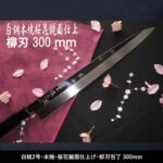 源泉正（松尾刃物）白紙2号、本焼、桜花鏡面、柳刃包丁、300mm