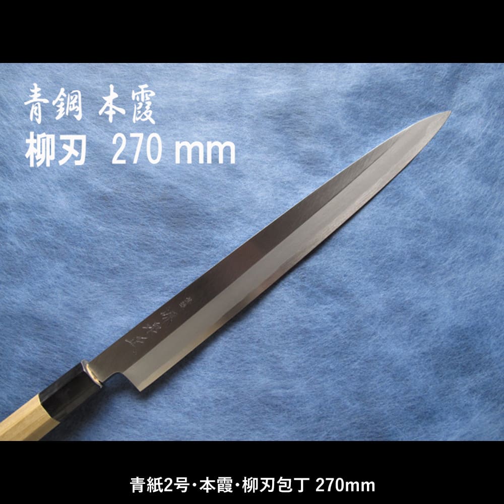 源泉正、青鋼本霞、柳刃包丁、270mm