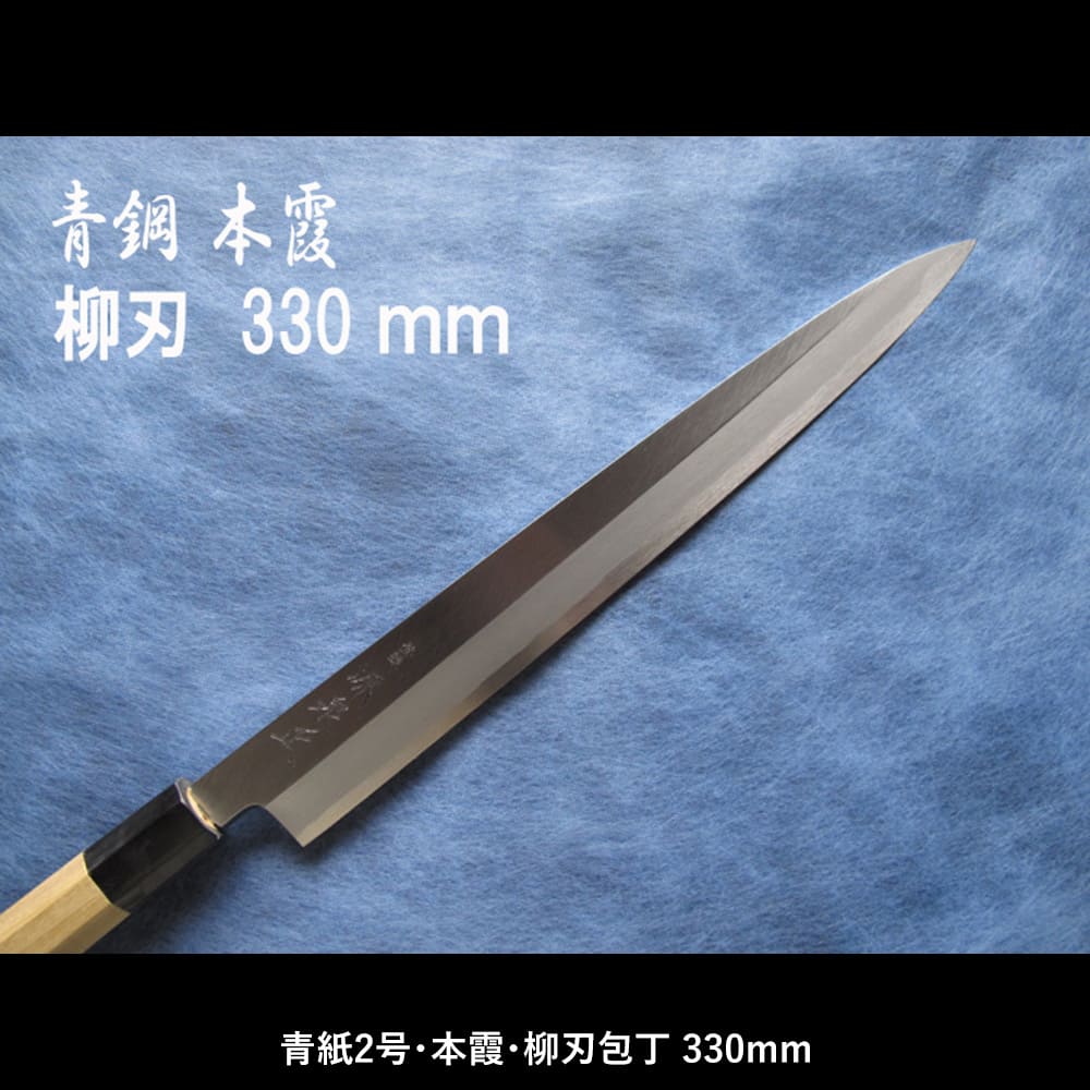 源泉正、青鋼本霞、柳刃包丁、330mm