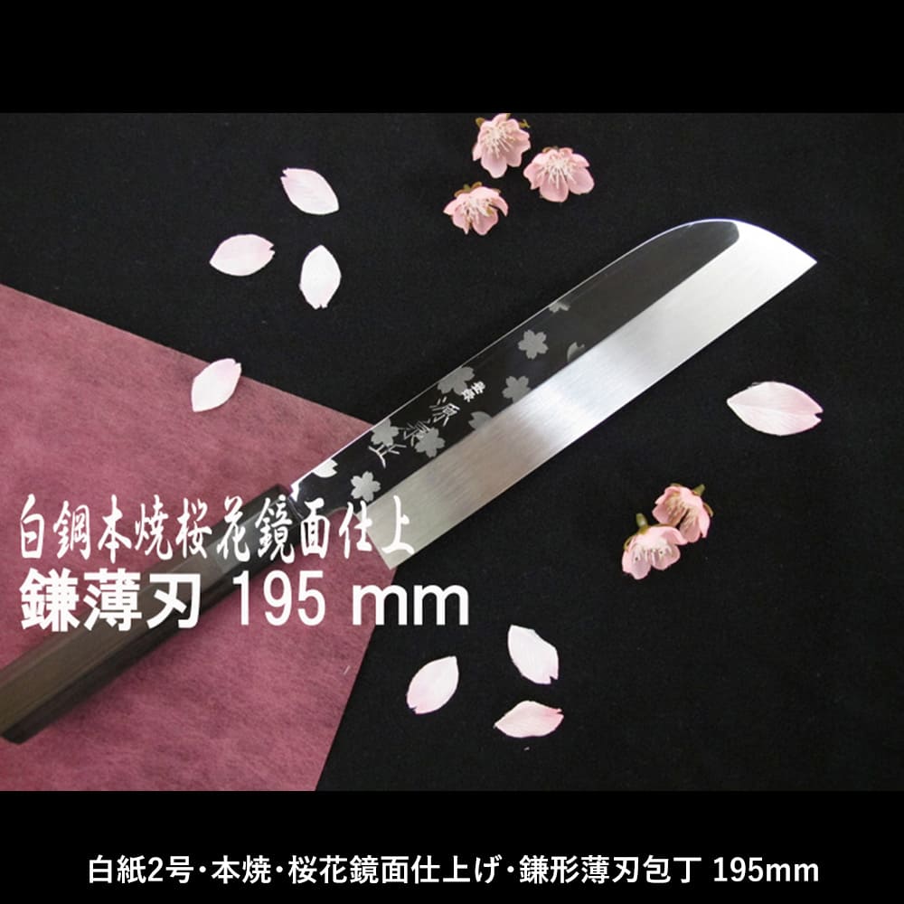 源泉正（松尾刃物）白紙2号、本焼、桜花鏡面、鎌形薄刃包丁、195mm